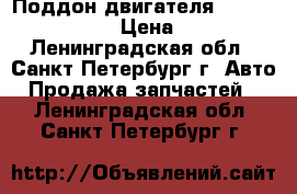 Поддон двигателя, Opel, Chevrolet › Цена ­ 5 500 - Ленинградская обл., Санкт-Петербург г. Авто » Продажа запчастей   . Ленинградская обл.,Санкт-Петербург г.